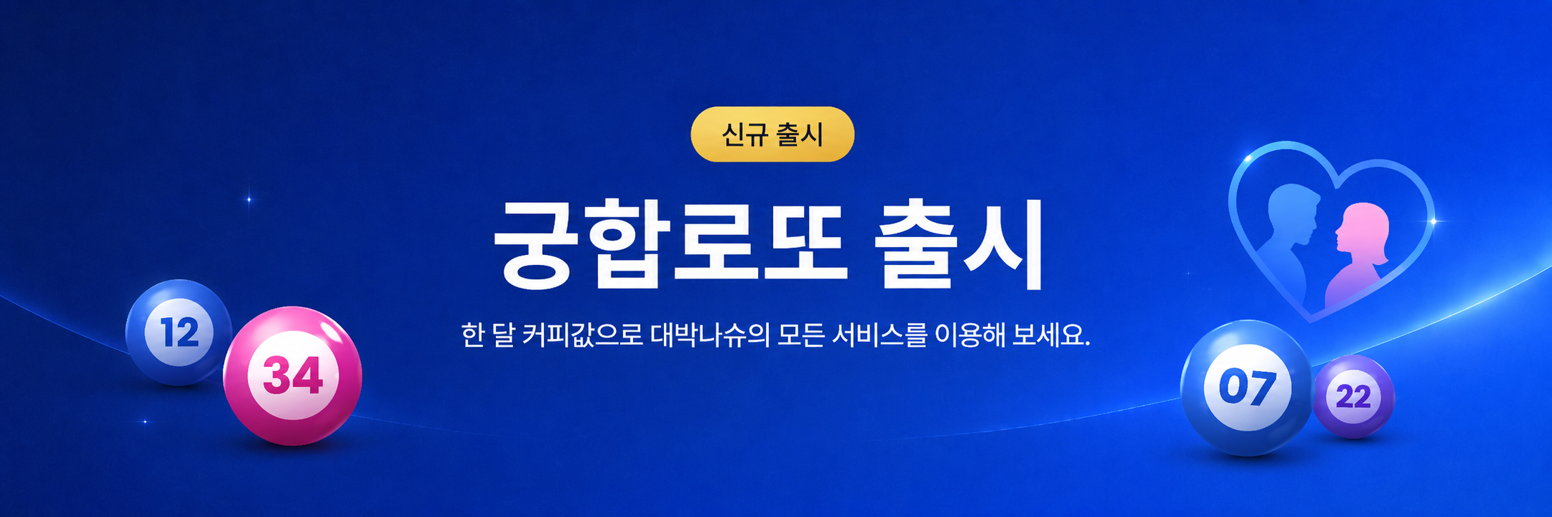 궁합 로또 신규 출시 배너